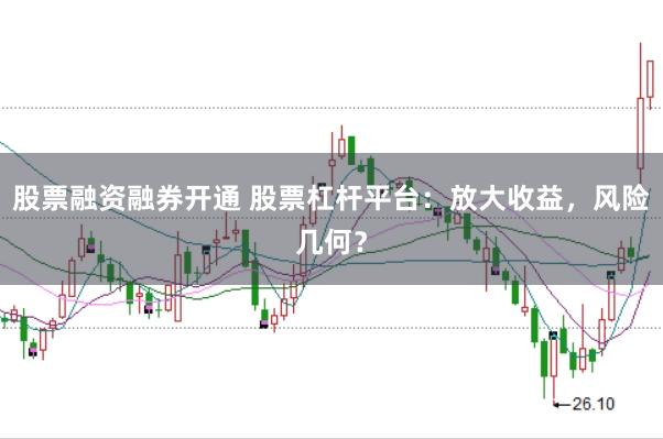 股票融资融券开通 股票杠杆平台：放大收益，风险几何？