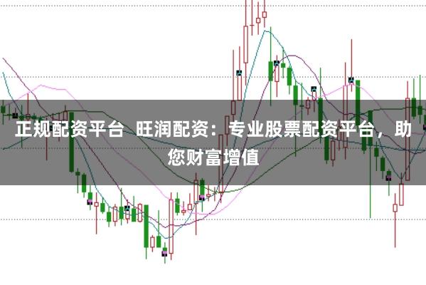 正规配资平台  旺润配资：专业股票配资平台，助您财富增值