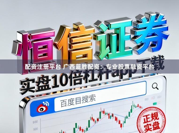 配资注册平台 广西蓝胜配资：专业股票融资平台