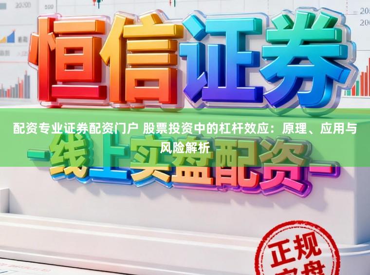 配资专业证券配资门户 股票投资中的杠杆效应：原理、应用与风险解析