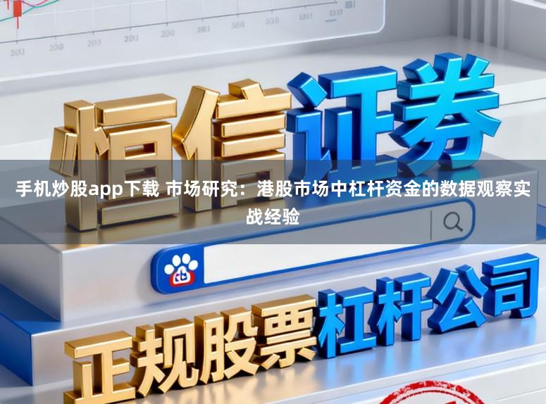 手机炒股app下载 市场研究：港股市场中杠杆资金的数据观察实战经验