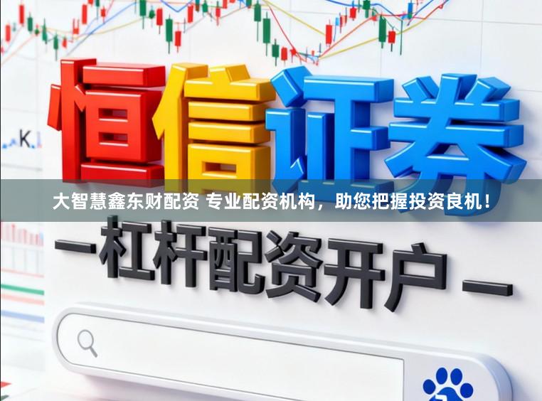 大智慧鑫东财配资 专业配资机构，助您把握投资良机！