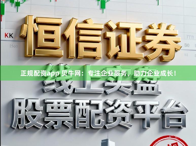 正规配资app 贝牛网：专注企业服务，助力企业成长！