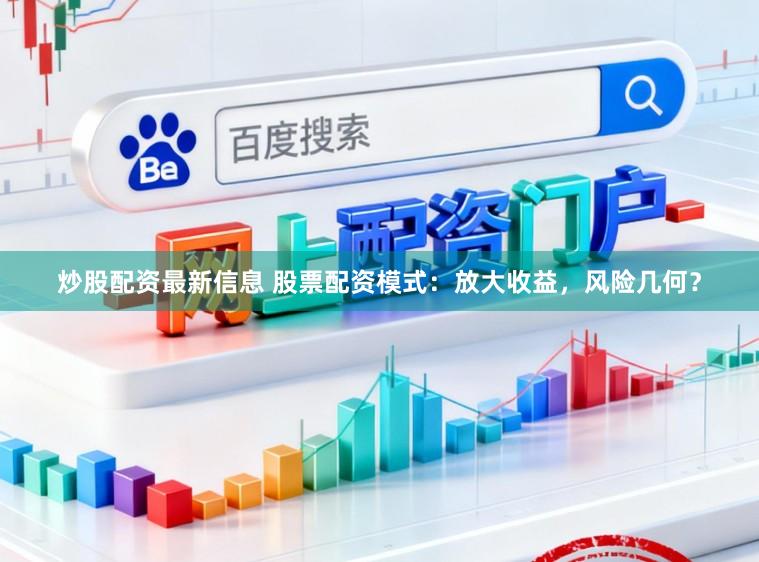 炒股配资最新信息 股票配资模式：放大收益，风险几何？