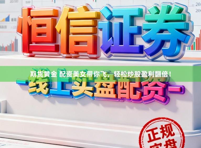 期货黄金 配资美女带你飞，轻松炒股盈利翻倍！