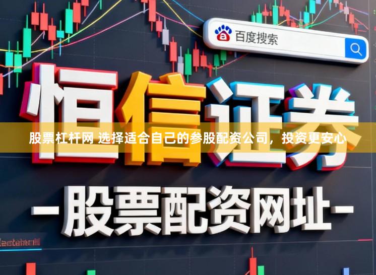 股票杠杆网 选择适合自己的参股配资公司，投资更安心