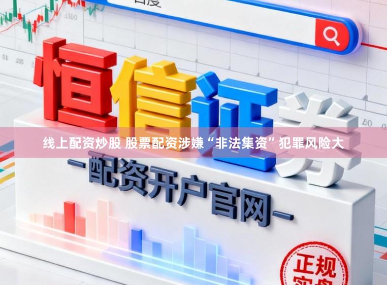 线上配资炒股 股票配资涉嫌“非法集资”犯罪风险大